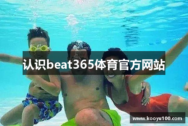 认识beat365体育官方网站